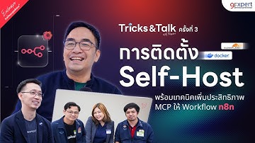 ติดตั้ง Self-Host สำหรับ n8n ผ่าน Docker และเรียกใช้ MCP เพิ่มประสิทธิภาพ Workflow