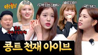 '...우리 분발하자' 베테랑 형님들도 위기감 느끼게 만든 콩트 천재 아이브 | 아는 형님 스페셜 | JTBC 220827 방송