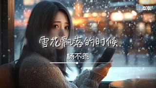 杨不乖 - 雪花飘落的时候「我在没你的日子真的好难过」【🎧AI高质音乐/拼音歌词 Eng Lyrics】