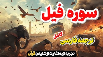 سوره فیل قران | داستان عبرت‌آموز حمله به کعبه!