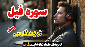 سوره فیل قران | داستان عبرت‌آموز حمله به کعبه!
