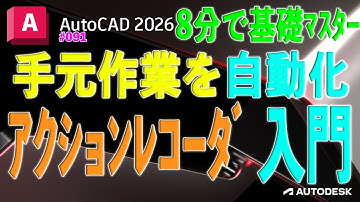 【作図】091 : 手元操作をそのまま自動化！アクションレコーダー入門｜8分で基礎マスター