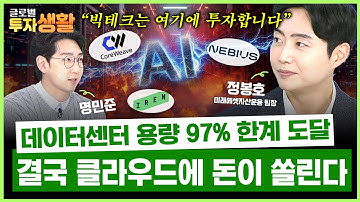 데이터센터 수요 100배 폭발! 빅테크가 밀어주는 클라우드 기업 (미래에셋자산운용 정봉호 팀장) | 글로벌 투자생활