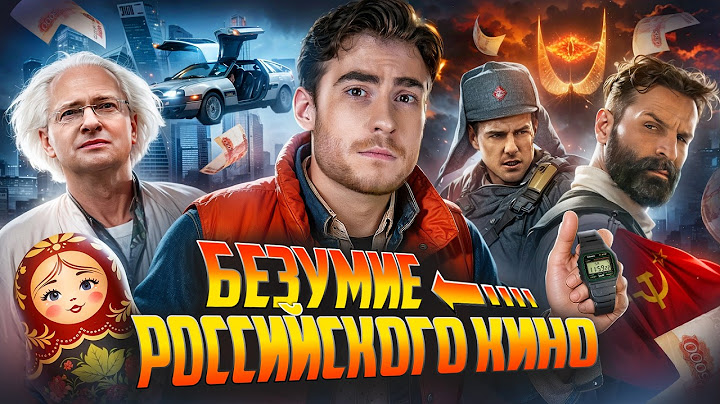 ТРЕШ ОБЗОР фильма СКВОЗЬ ВРЕМЯ (РУССКОЕ НАЗАД В БУДУЩЕЕ)