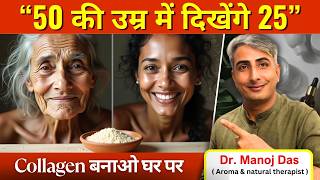 50 की उम्र में दिखेंगे 25 I बढ़ती उम्र को रोकने का देसी तरीका I DR. MANOJ DAS I #drmanojdas