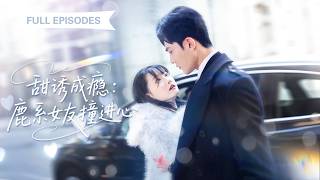【新劇首發💓】領證當天被嫌矮拒婚，她轉身和千億總裁閃婚，本想忍一年自由，誰知她太會撩...總裁竟徹底愛上她，將她放在心上寵上天！ 💕 #短劇 #短劇推薦 #最火短劇 #閃婚 #甜寵