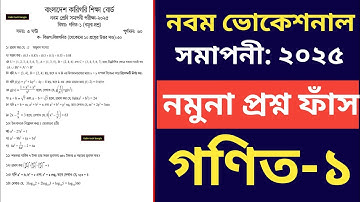নবম ভোকেশনাল ২০২৫ গণিত-১ ১০০% কমন নমুনা প্রশ্ন ফাঁস  || class 9 vocational math-1  question out