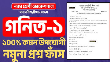 নবম ভোকেশনাল ২০২৫ গণিত-১ ১০০% কমন নমুনা প্রশ্ন ফাঁস  || class 9 vocational math-1  question out