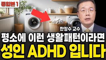 평소에 이런 생활패턴이라면 성인 ADHD 입니다  (한창수 교수 / 통합본 1부)