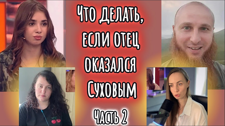 ПУСТЬ ГОВОРЯТ. ОБСУЖДАЕМ ИСТОРИЮ АННЫ, ДОЧЕРИ ИВАНА СУХОВА. Часть 2