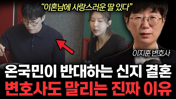 "코요태 신지 돌싱 남친 충격 실체" 온국민이 결혼 반대하는 진짜 이유. 변호사도 결혼 말리는 진짜 이유. (이지훈 변호사 / 4부)