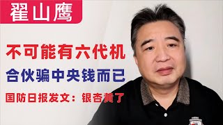 翟山鹰：中共不可能有六代机，沈飞成飞合伙骗习近平，骗中央钱而已｜一眼假的中共六代机｜国防日报发文称银杏黄了