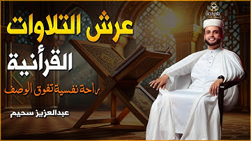التلاوة التريند التى خطفت القلوب بصوت القارئ #عبدالعزيز_سحيم #اكسبلور #القرآن_الكريم