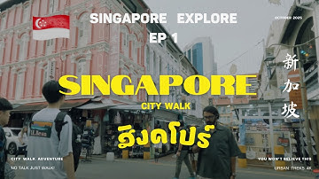 (EP 1) Singapore สิงคโปร์ 🇸🇬: A First-Person View (POV) City Walk in 2025 I Old meet New I 新加坡
