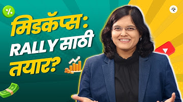 मिडकॅप्स: Rally साठी तयार?: Who Will Outperform? | CA Rachana Ranade