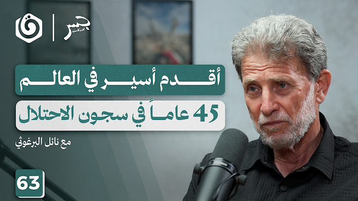 نائل البرغوثي.. سيرة الرجل الذي عاش أطول من سجانه | جسر بودكاست