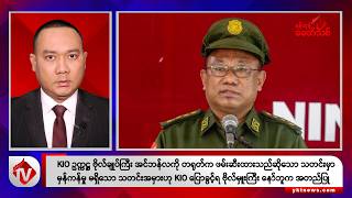 Khit Thit သတင်းဌာန၏ ဇူလိုင် ၉ ရက် ညနေပိုင်း ရုပ်သံသတင်းအစီအစဉ်