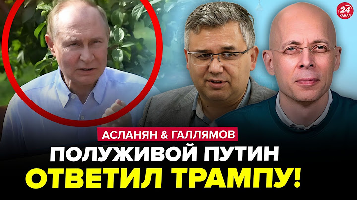 😮Путин СРОЧНО ОБРАТИЛСЯ к Трампу (ВИДЕО)! Этот ОТВЕТ рвет сеть. АСЛАНЯН, ГАЛЛЯМОВ. Лучшее