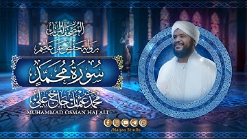 047 سورة محمد | المصحف المرتل | الشيخ محمد عثمان حاج علي | برواية حفص عن عاصم