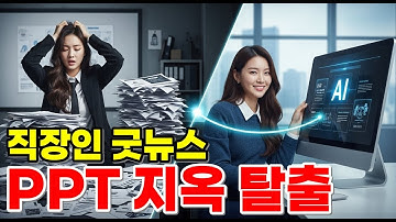 PPT 지옥 탈출! 20년차 직장인이 만든 AI 프레젠테이션 자동화 시스템