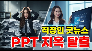 PPT 지옥 탈출! 20년차 직장인이 만든 AI 프레젠테이션 자동화 시스템
