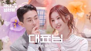 [사나의 냉터뷰] 귀엽다, 미치게 귀엽다! 🐹🌸💥l EP.15 박정민 편