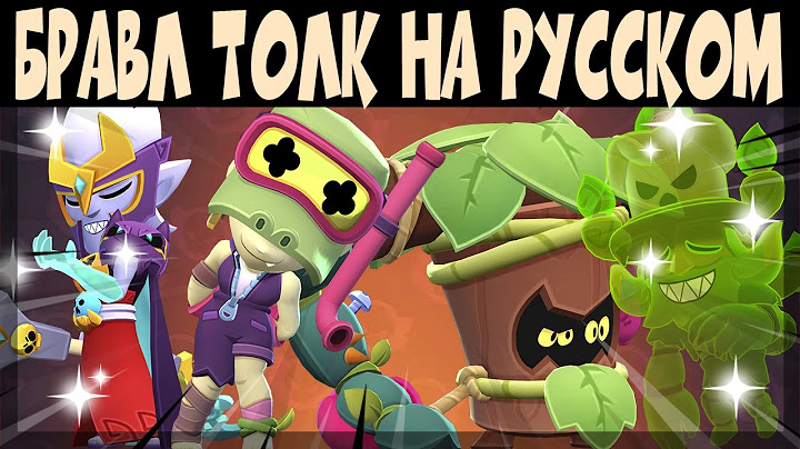 БРАВЛ ТОЛК НА РУССКОМ ЯЗЫКЕ - 2 НОВЫХ БРАВЛЕРА, НОВЫЙ ПУТЬ К СЛАВЕ и 8 ГИПЕРЗАРЯДОВ и др #brawltalk