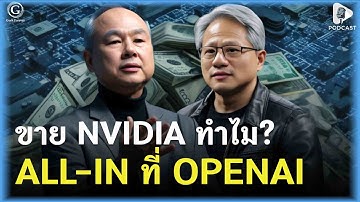 เมื่อ SoftBank เลือกคนขุดทอง (OpenAI) ทิ้งคนขายจอบ (Nvidia) | Geek Daily EP348