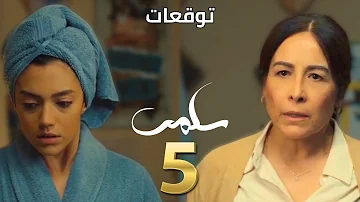 مسلسل سلمى الحلقة ٥ 5 Salma الحقيقة المظلمة عم تقر ب تنكشف وميرنا قدام أكبر مواجهة 