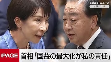 高市首相「国益の最大化が私の責任」　建設的な対話で日中関係を構築　党首討論（2025年11月26日）