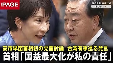 高市首相「国益の最大化が私の責任」　建設的な対話で日中関係を構築　党首討論（2025年11月26日）