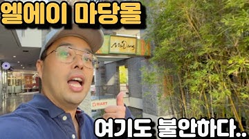 엘에이 마당몰! 여기도 불안불안 하다... LA 유일 한국 극장 CGV 결국 폐업!