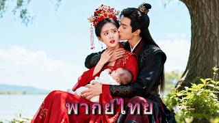 เจ้าชายใช้เจ้าสาวแทนเพื่อมีทายาท ก่อนใส่ร้าย! ชาติใหม่ ท่านช่วยเธอล้างแค้นทุกคน!