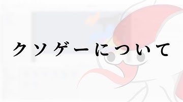 クソゲー開発部について【クソゲー開発部】（ゆっくり実況 U）