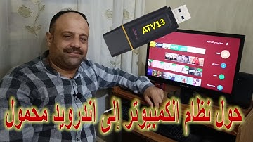 تشغيل نظام Android TV 13 من الفلاشة | طريقة تثبيت نظام الترفيه على أي جهاز كمبيوتر