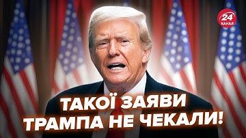 😮Трамп ПРОВЕРНУВ ТАКЕ, що всі в ШОЦІ! Випливло НЕСПОДІВАНЕ про зустріч із ЗЕЛЕНСЬКИМ. Путін ПАНІКУЄ