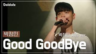 박정민 이야기도 들어봐야지 🥹 Good GoodBye 박정민 시점 AI Cover [가사/ 번역/ lyrics]