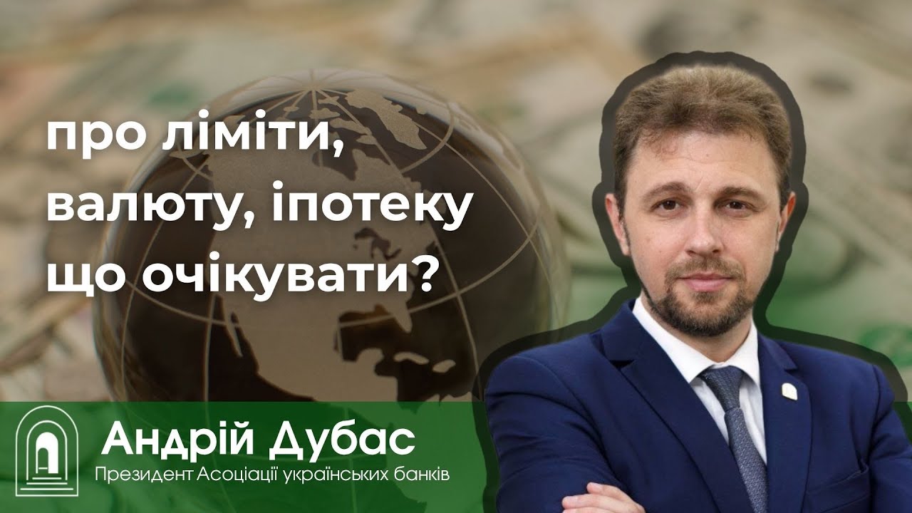 Андрій Дубас: про ліміти, валюту, іпотеку що очікувати?