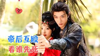 李是侥&石雪婧 | 一个想去父留子当太后，一个想杀了这女人收编她的大军；双强夫妇两天天斗智斗勇，一个比一个狠[MULTI SUB | FULL]#MiniDrama #精彩大陆短剧