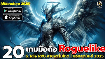 20 เกมมือถือใหม่ Roguelike & Idle RPG (อัปเดตล่าสุด 2025) ที่เล่นฟรีก็ดี จ่ายเงินก็ยังคุ้ม
