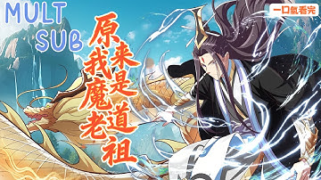 【ENG SUB】《原來我是魔道老祖》🔥魔道老祖重生逆天改命！覺醒系統帶徒復仇，八大聖域黑幕全面曝光｜Turns Out I