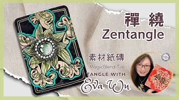 Zentangle 禪繞畫 #3523 素材紙磚 MagicBlend tile 圖樣 #C和IC哦Flower How to draw by Eva Wu ゼンタングル 젠탱글