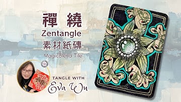 Zentangle 禪繞畫 #3523 素材紙磚 MagicBlend tile 圖樣 #C和IC哦Flower How to draw by Eva Wu ゼンタングル 젠탱글