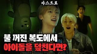 어두운 복도에서 10년 차 아이돌이 갑자기 습격당한다면? 아스트로 편