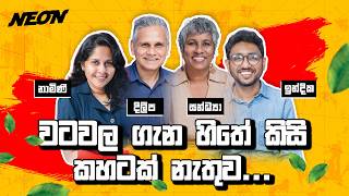 වටවල ගැන හිතේ කිසි කහටක් නැතුව… | Dileepa Abesekera | Sandya Salgado | Namini | Indika | Neon Media