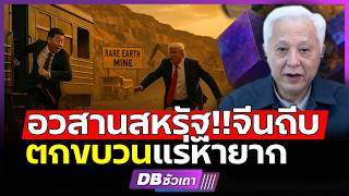 ทำไมจีนเลือกเวลานี้!!? | ถีบทรัมป์ตกขบวน แรร์เอิร์ธ?