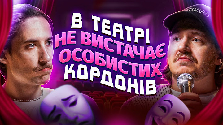 ЩО ДРАТУЄ АКТОРА ТЕАТРУ? Ілля Чопоров & Дмитро Тютюн / Несерйозна розмова #93