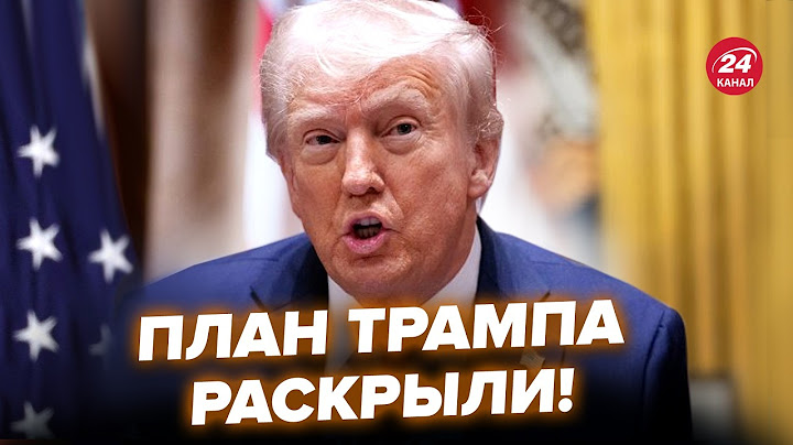 🤯Трамп ПЕРЕВЗУВСЯ! РІЗКО змінив РИТОРИКУ по Україні. ПЕРЕДУМАВ щодо РФ. Ось, що задумав НАСПРАВДІ