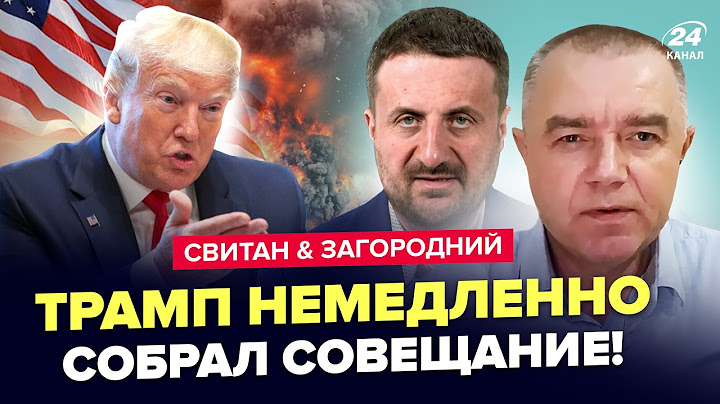 ⚡️Ось і почалось! Трамп екстрено ЗБИРАЄ УСІХ. США ГУДЯТЬ через Зеленского. СВІТАН & ЗАГОРОДНІЙ