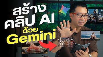 สร้างวิดีโอ AI ง่ายๆ ด้วย Google Gemini
